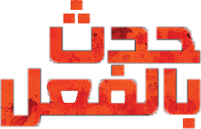صورة غلاف لسلسلة حدث بالفعل صورة غلاف لسلسلة حدث بالفعل